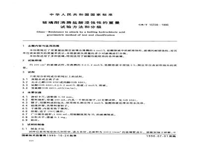 GB/T 15728-1995 玻璃耐沸腾盐酸浸蚀性的重量试验方法和分级