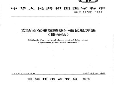 GB/T 15727-1995 实验室仪器玻璃热冲击试验方法(棒状法)