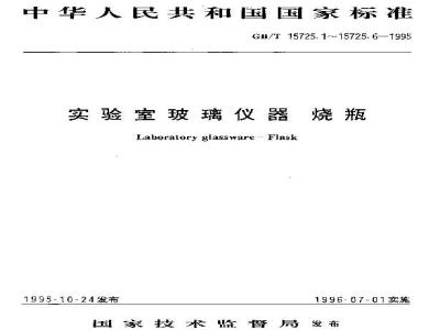 GB/T 15725.3-1995 实验室玻璃仪器 广口烧瓶