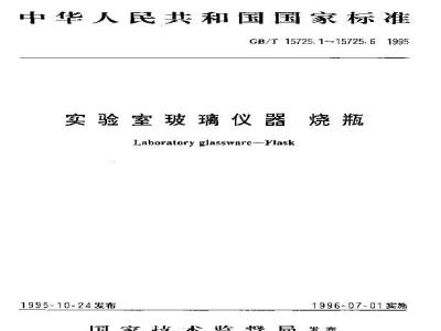 GB/T 15725.1-1995 实验室玻璃仪器 细口烧瓶