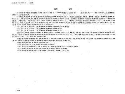 GB/T 15721.3-1995 假肢与矫形器 肢体缺失 第3部分:上肢截肢残肢的描述方法