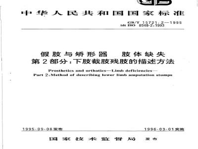 GB/T 15721.2-1995 假肢与矫形器 肢体缺失 第2部分:下肢截肢残肢的描述方法