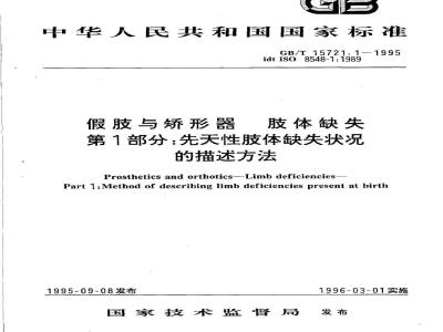 GB/T 15721.1-1995 假肢与矫形器 肢体缺失 第1部分:先天性肢体缺失状况的描述方法