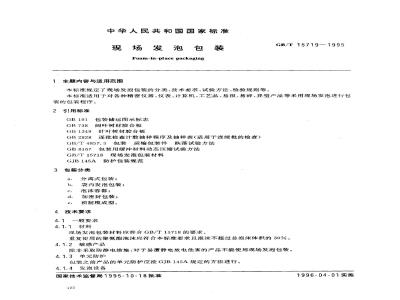 GB/T 15719-1995 现场发泡包装