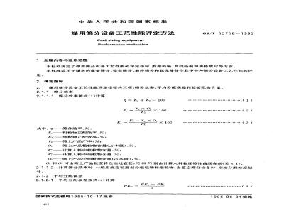 GB/T 15716-1995 煤用筛分设备工艺性能评定方法