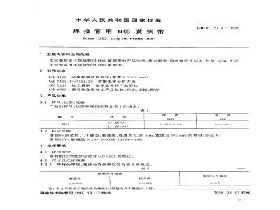 GB/T 15714-1995 焊接管用H65黄铜带