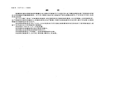 GB/T 15712-1995 非调质机械结构钢