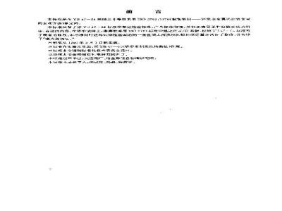 GB/T 15711-1995 钢材塔形发纹酸浸检验方法