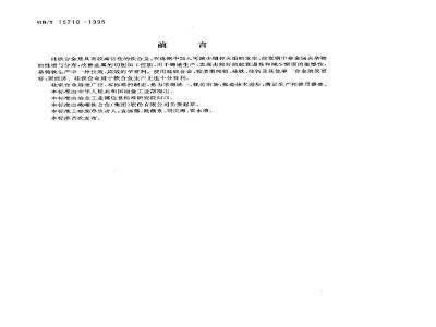 GB/T 15710-1995 硅钡合金