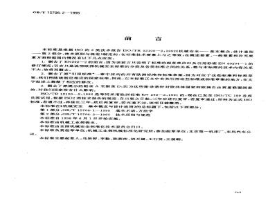 GB/T 15706.2-1995 机械安全 基本概念与设计通则 第2部分:技术原则与规范