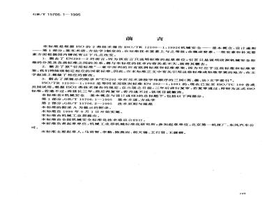 GB/T 15706.1-1995 机械安全 基本概念与设计通则 第1部分:基本术语、方法学