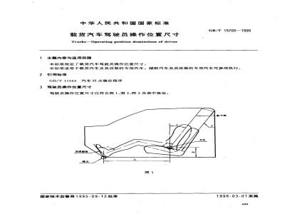 GB/T 15705-1995 载货汽车驾驶员操作位置尺寸