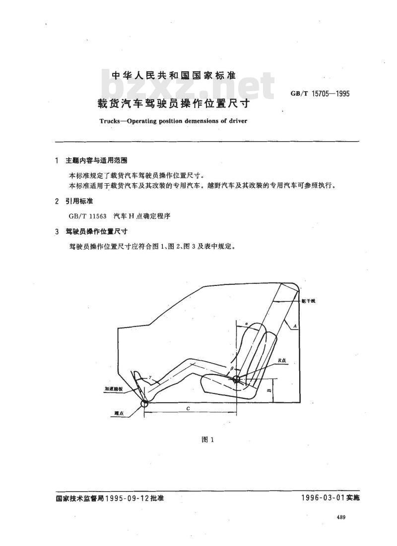 GB/T 15705-1995 载货汽车驾驶员操作位置尺寸