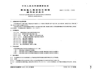 GB/T 15700-1995 聚四氟乙烯波纹补偿器通用技术条件