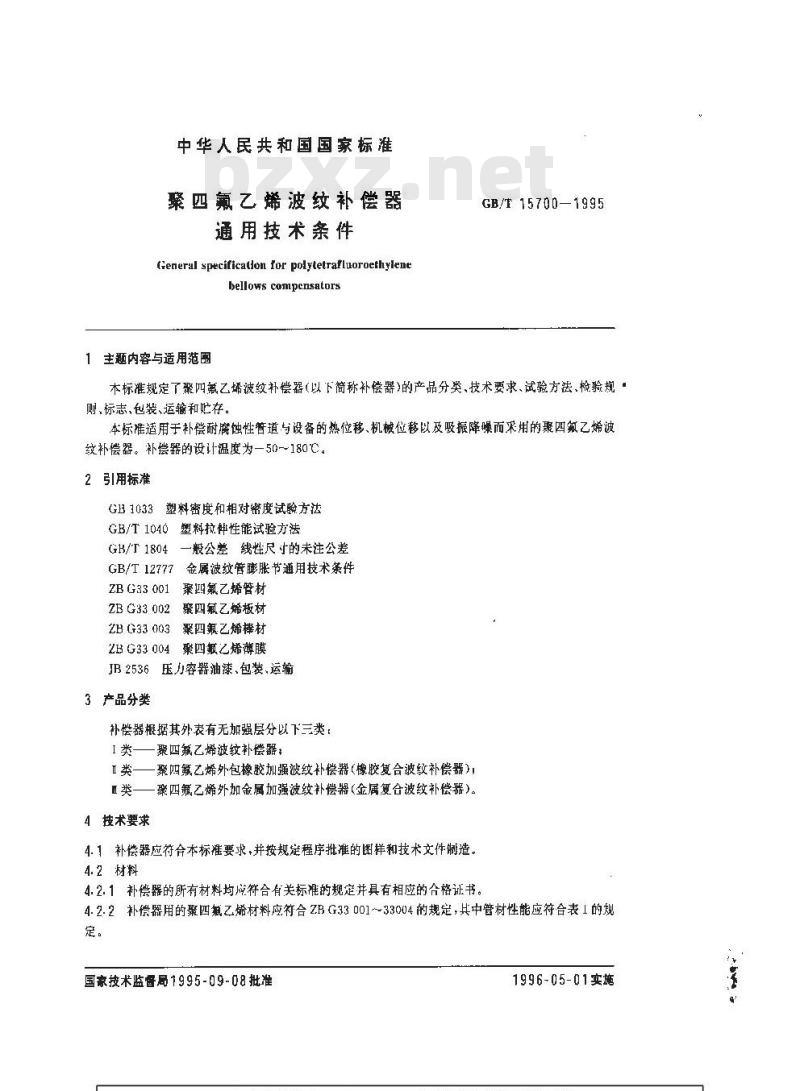 GB/T 15700-1995 聚四氟乙烯波纹补偿器通用技术条件 GB/T 15700-1995 聚四氟乙烯波纹补偿器通用技术条件