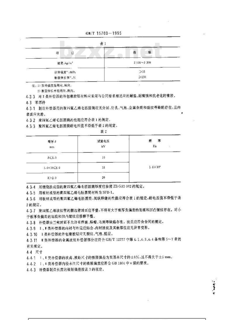GB/T 15700-1995 聚四氟乙烯波纹补偿器通用技术条件 GB/T 15700-1995 聚四氟乙烯波纹补偿器通用技术条件