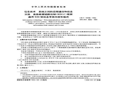 GB/T 15698-1995 信息技术 系统之间的远程通信和信息交换 高级数据链路控制(HDLC)规程 通用XID帧信息字段内容和格式