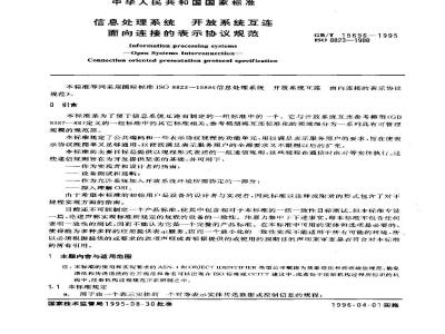 GB/T 15696-1995 信息处理系统 开放系统互连 面向连接的表示协议规范