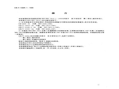 GB/T 15694.1-1995 识别卡 发卡者标识 第1部分:编号体系
