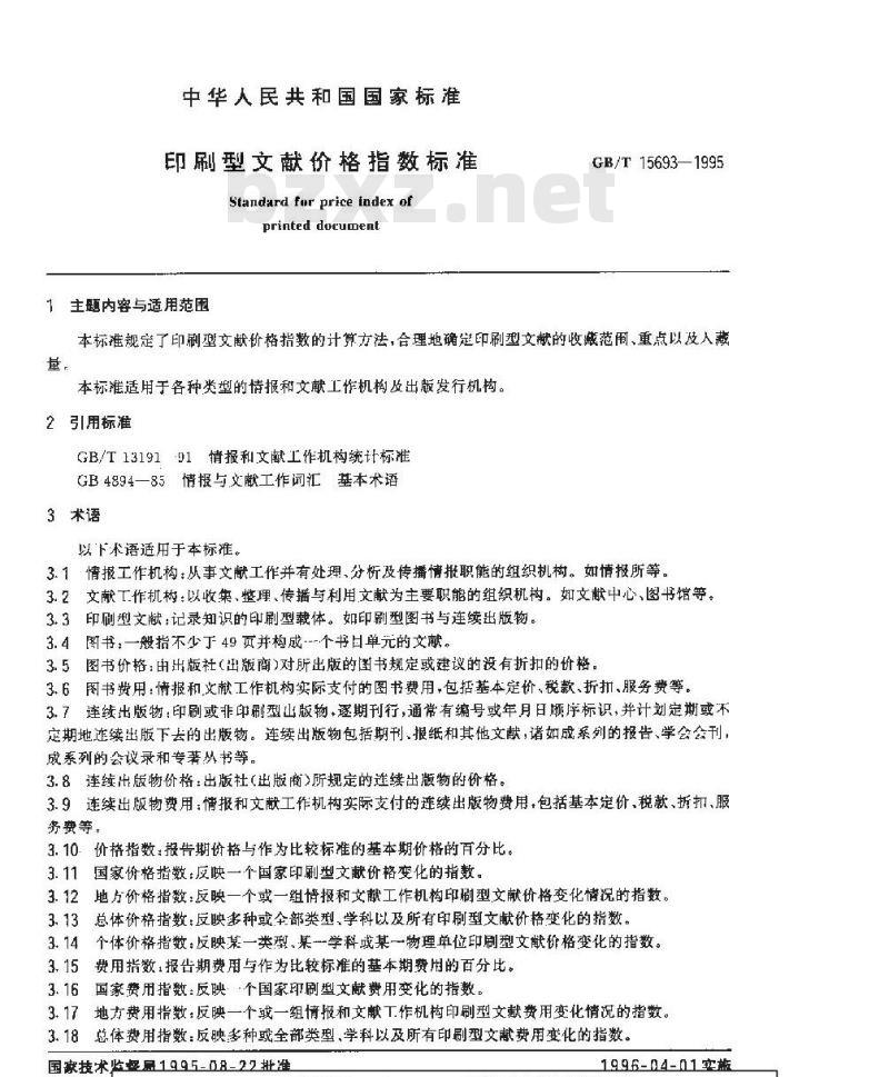 GB/T 15693-1995 印刷型文献价格指数标准 GB/T 15693-1995 印刷型文献价格指数标准
