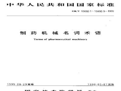 GB/T 15692.9-1995 制药机械名词术语 其他制药机械及设备