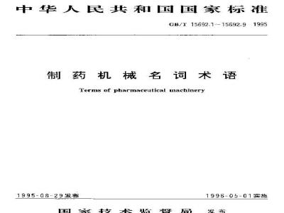 GB/T 15692.8-1995 制药机械名词术语 药物检测设备