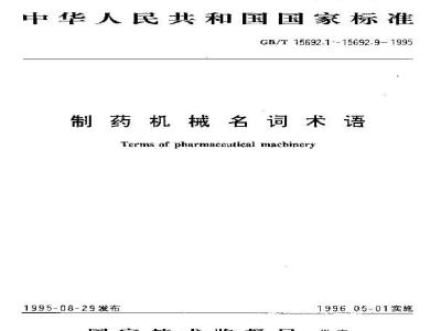 GB/T 15692.7-1995 制药机械名词术语 药品包装机械