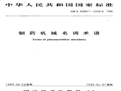 GB/T 15692.6-1995 制药机械名词术语 制药用水设备