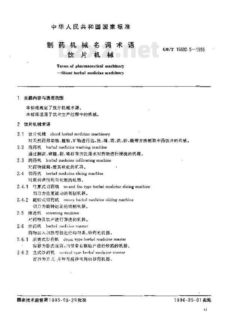 GB/T 15692.5-1995 制药机械名词术语 饮片机械