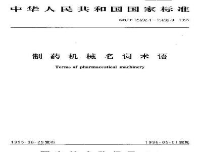 GB/T 15692.4-1995 制药机械名词术语 药用粉碎机械