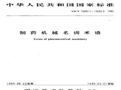 GB/T 15692.3-1995 制药机械名词术语 制剂机械