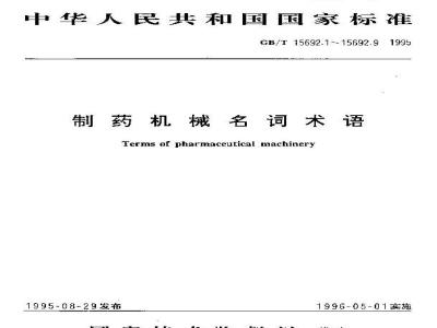 GB/T 15692.2-1995 制药机械名词术语 原料药设备及机械