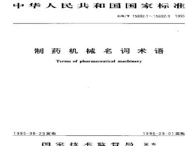 GB/T 15692.1-1995 制药机械名词术语 通用术语