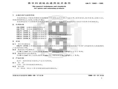 GB/T 15691-1995 香辛料调味品通用技术条件