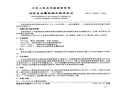 GB/T 15690-1995 油籽含油量核磁共振测定法