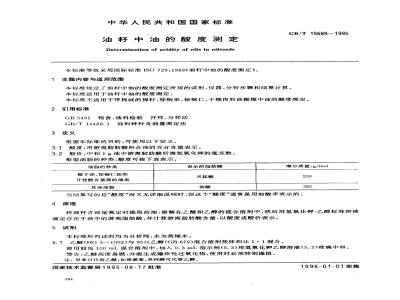 GB/T 15689-1995 油籽中油的酸度测定