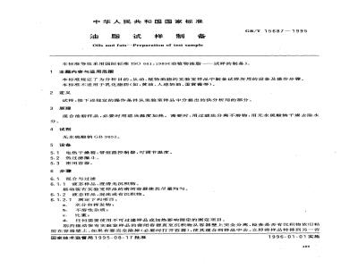 GB/T 15687-1995 油脂试样制备