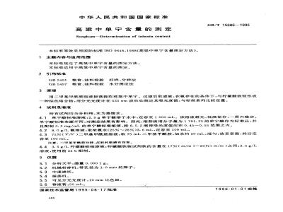 GB/T 15686-1995 高粱中单宁含量的测定