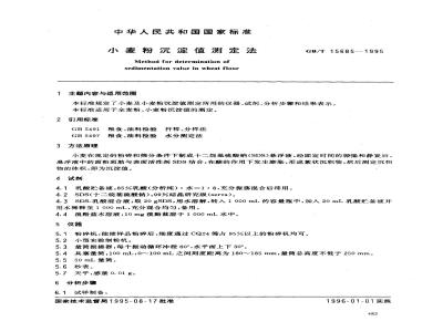 GB/T 15685-1995 小麦粉沉淀值测定法