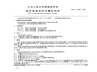 GB/T 15683-1995 稻米直链淀粉含量的测定