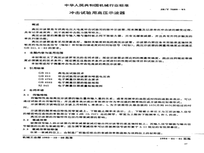 JB/T 7089-1993 High voltage oscilloscope for impact test