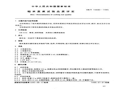 GB/T 15682-1995 稻米蒸煮试验品质评定