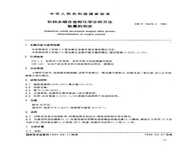 GB/T 15679.4-1995 钐钴永磁合金粉化学分析方法 氧量的测定