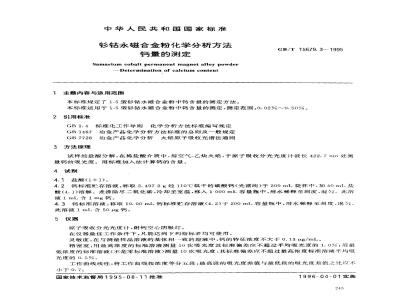 GB/T 15679.3-1995 钐钴永磁合金粉化学分析方法 钙量的测定
