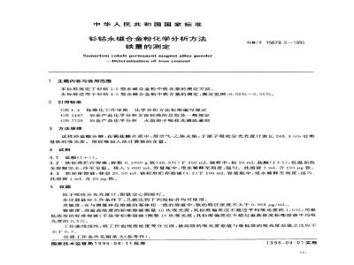 GB/T 15679.2-1995 钐钴永磁合金粉化学分析方法 铁量的测定