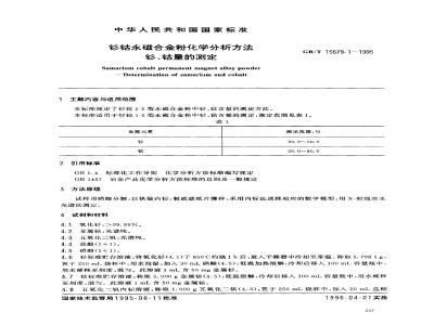 GB/T 15679.1-1995 钐钴永磁合金粉化学分析方法 钐、钴量的测定