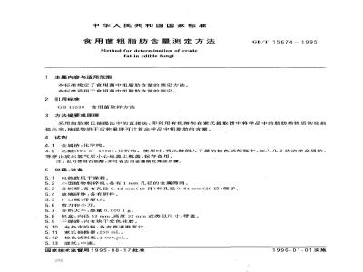GB/T 15674-1995 食用菌粗脂肪含量测定方法