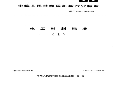 JB/T 7091-1993 玻璃纤维定纹套管