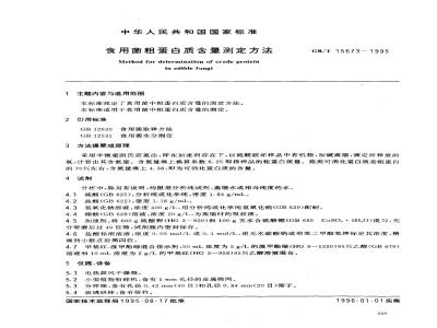 GB/T 15673-1995 食用菌粗蛋白质含量测定方法