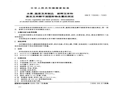GB/T 15669-1995 水果、蔬菜及其制品 新鲜玉米和速冻玉米醇不溶固形物含量的测定